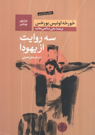 تصویر  سه روایت از یهودا